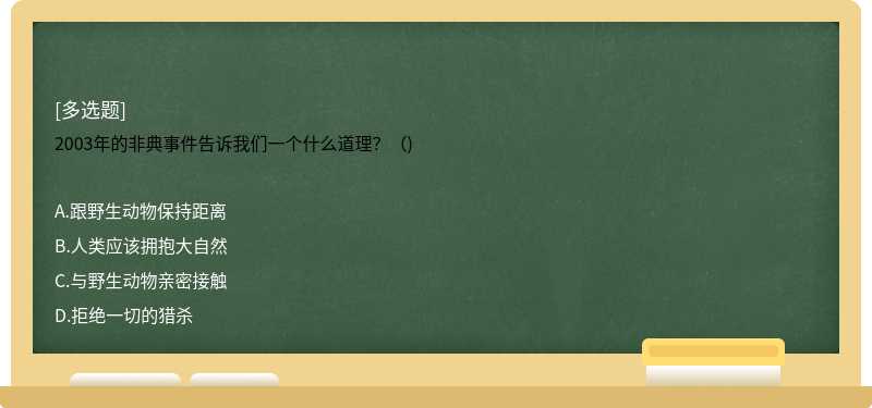 2003年的非典事件告诉我们一个什么道理？（)