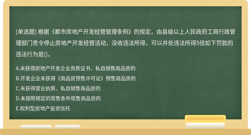 根据《都市房地产开发经营管理条例》的规定，由县级以上人民政府工商行政管理部门责令停止房地产开发经营活动，没收违法所得，可以并处违法所得5倍如下罚款的违法行为是()。