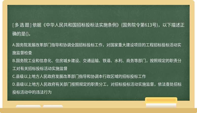依据《中华人民共和国招标投标法实施条例》(国务院令第613号)，以下描述正确的是()。