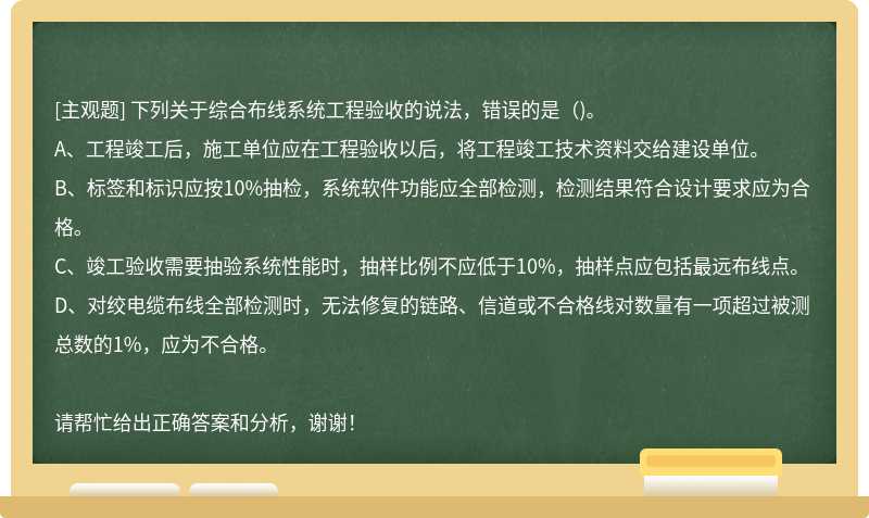 下列关于综合布线系统工程验收的说法，错误的是（)。