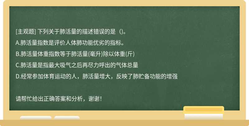 下列关于肺活量的描述错误的是（)。