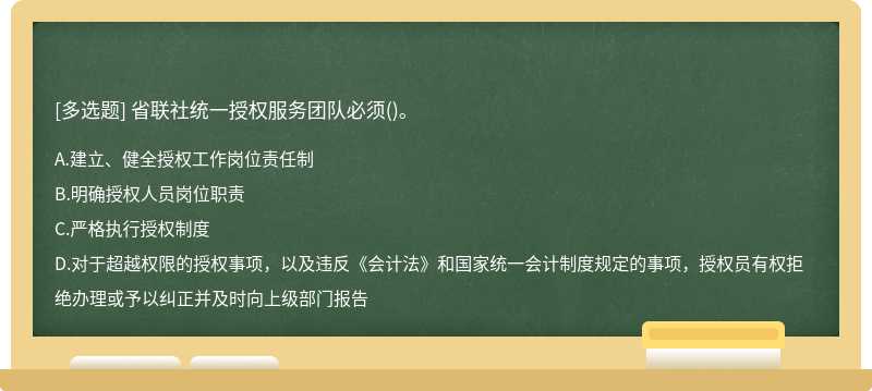 省联社统一授权服务团队必须()。