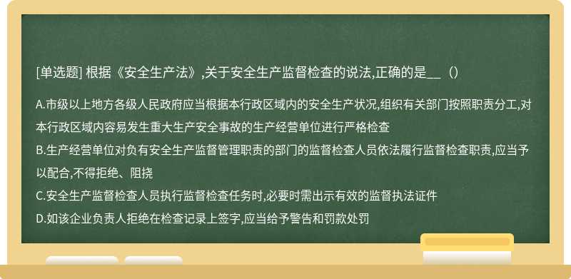 根据《安全生产法》,关于安全生产监督检查的说法,正确的是__（）