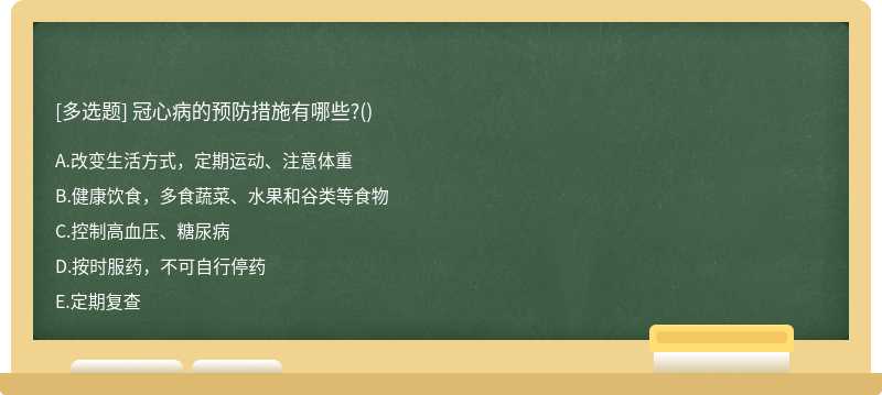 冠心病的预防措施有哪些?()