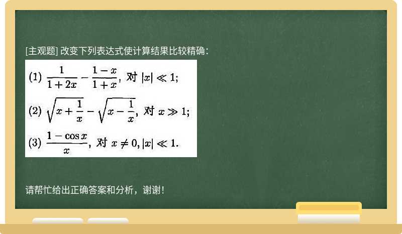 改变下列表达式使计算结果比较精确：