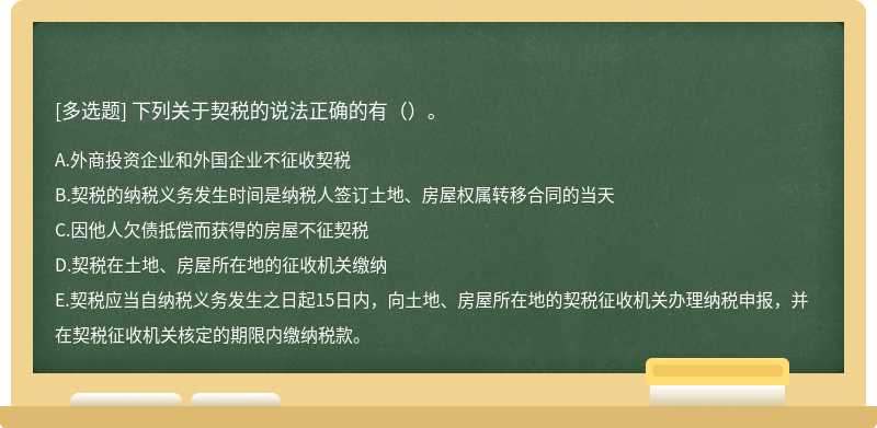 下列关于契税的说法正确的有（）。