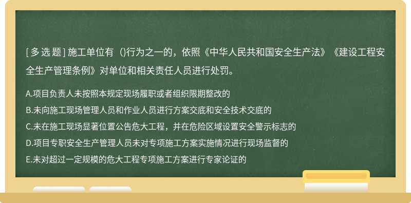 施工单位有（)行为之一的，依照《中华人民共和国安全生产法》《建设工程安全生产管理条例》对单位和相关责任人员进行处罚。