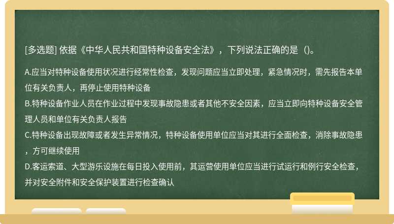 依据《中华人民共和国特种设备安全法》，下列说法正确的是（)。