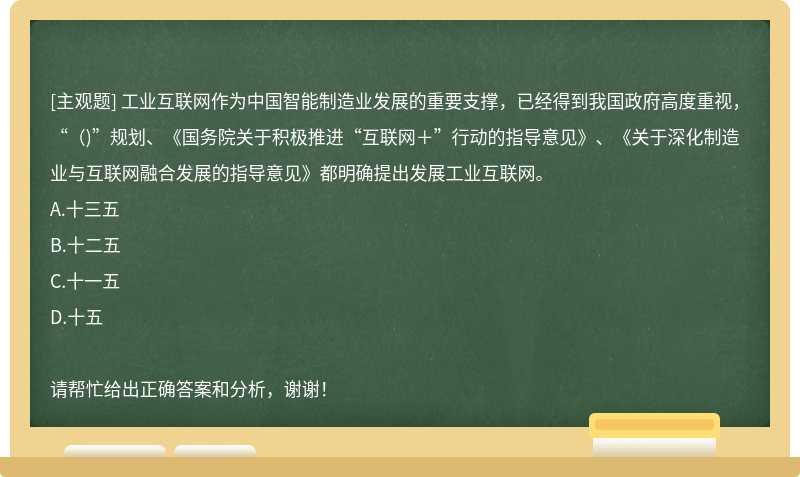 工业互联网作为中国智能制造业发展的重要支撑，已经得到我国政府高度重视，“（)”规划、《国务院关于积极推进“互联网＋”行动的指导意见》、《关于深化制造业与互联网融合发展的指导意见》都明确提出发展工业互联网。