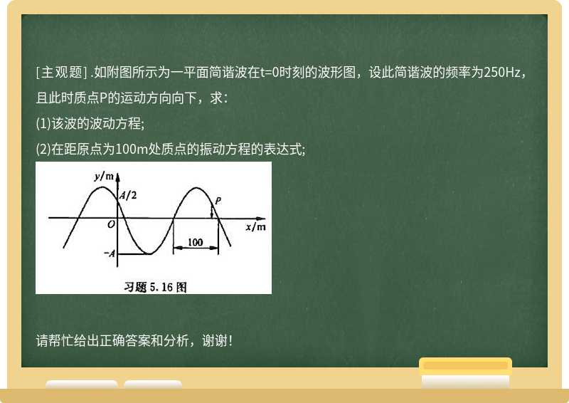 .如附图所示为一平面简谐波在t=0时刻的波形图，设此简谐波的频率为250Hz，且此时质点P的运动方向