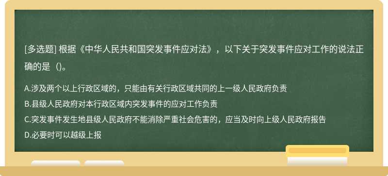 根据《中华人民共和国突发事件应对法》，以下关于突发事件应对工作的说法正确的是()。