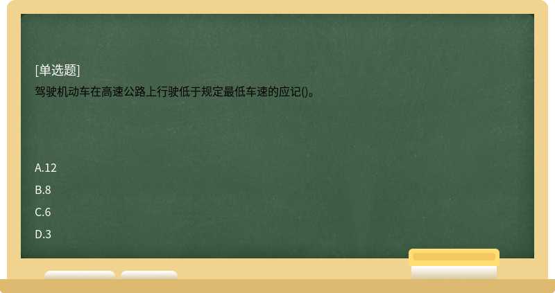 驾驶机动车在高速公路上行驶低于规定最低车速的应记()。