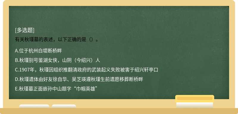 有关秋瑾墓的表述，以下正确的是（）。