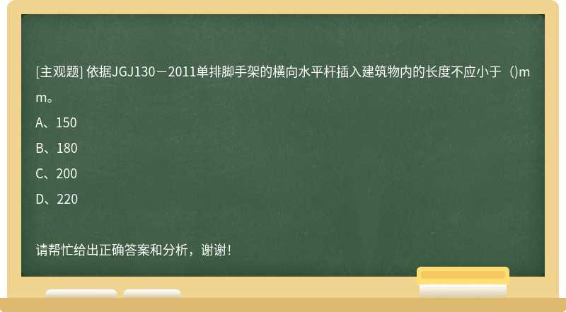 依据JGJ130－2011单排脚手架的横向水平杆插入建筑物内的长度不应小于（)mm。