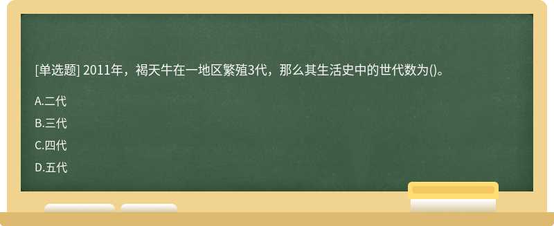 2011年，褐天牛在一地区繁殖3代，那么其生活史中的世代数为()。