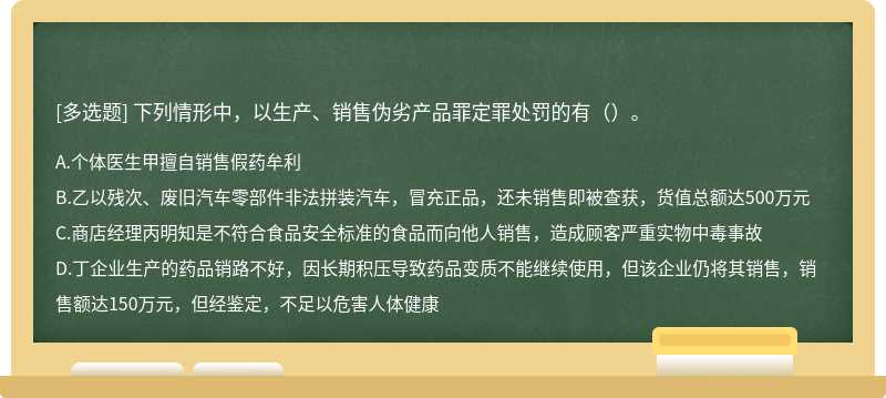 下列情形中，以生产、销售伪劣产品罪定罪处罚的有（）。