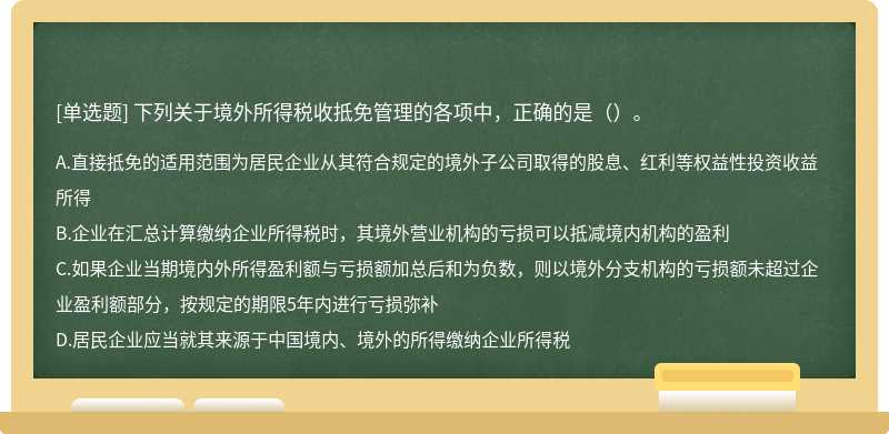 下列关于境外所得税收抵免管理的各项中，正确的是（）。