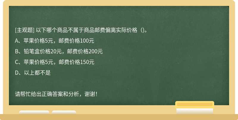 以下哪个商品不属于商品邮费偏离实际价格()。