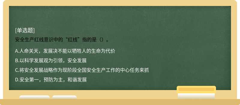 安全生产红线意识中的“红线”指的是（）。