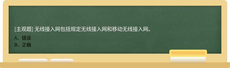 无线接入网包括规定无线接入网和移动无线接入网。