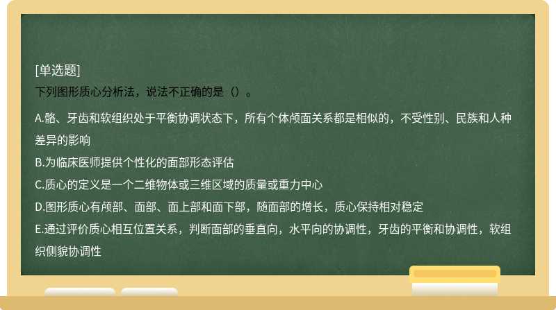 下列图形质心分析法，说法不正确的是（）。