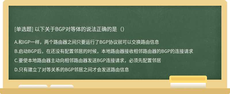 以下关于BGP对等体的说法正确的是（）