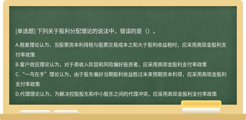 下列关于股利分配理论的说法中，错误的是（）。