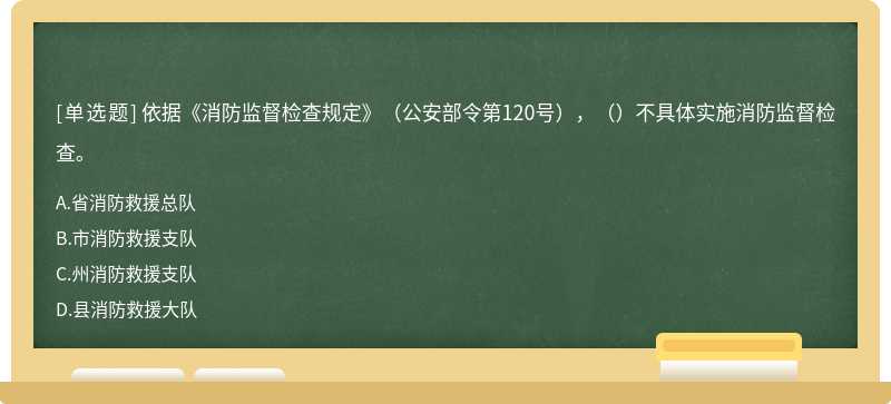 依据《消防监督检查规定》（公安部令第120号），（）不具体实施消防监督检查。