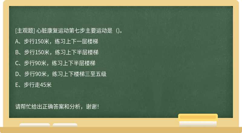 心脏康复运动第七步主要运动是()。