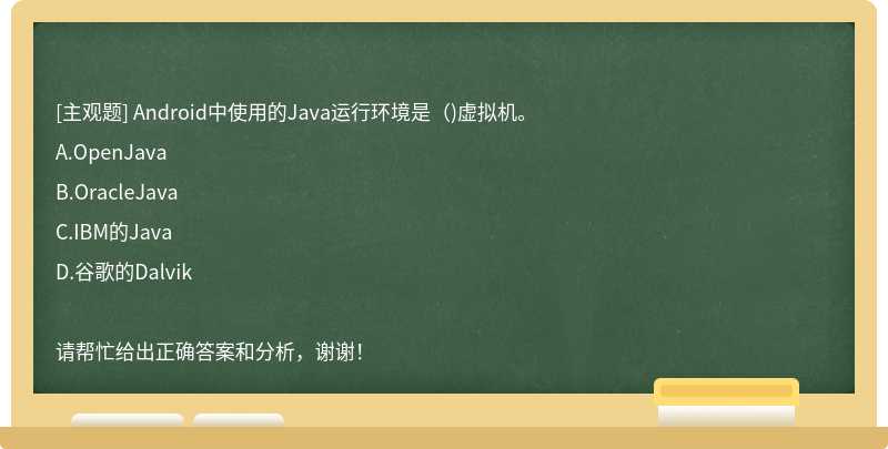 Android中使用的Java运行环境是()虚拟机。