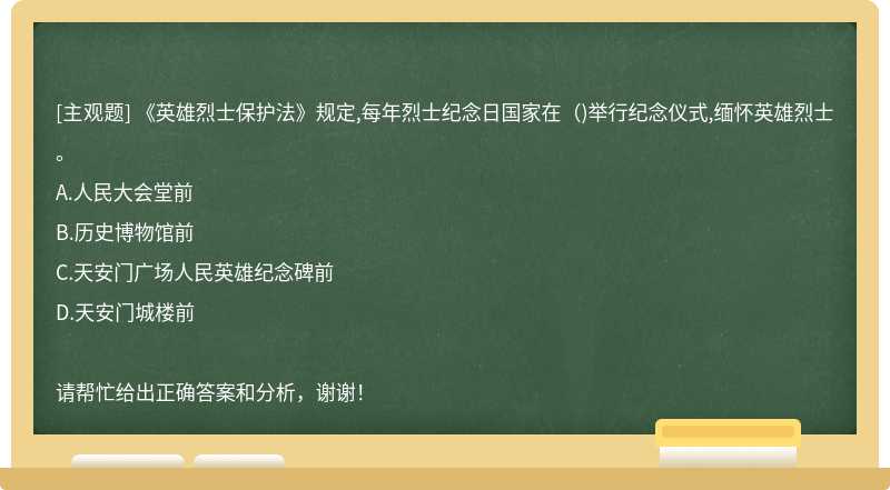 《英雄烈士保护法》规定,每年烈士纪念日国家在()举行纪念仪式,缅怀英雄烈士。