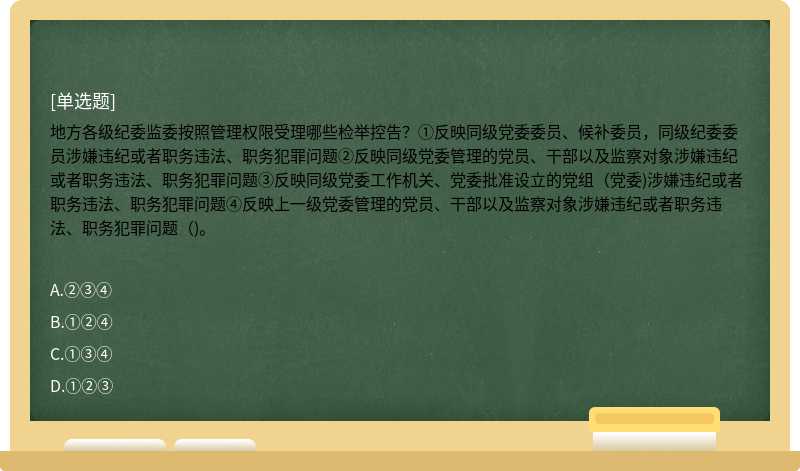 地方各级纪委监委按照管理权限受理哪些检举控告？①反映同级党委委员、候补委员，同级纪委委员涉嫌违纪或者职务违法、职务犯罪问题②反映同级党委管理的党员、干部以及监察对象涉嫌违纪或者职务违法、职务犯罪问题③反映同级党委工作机关、党委批准设立的党组（党委)涉嫌违纪或者职务违法、职务犯罪问题④反映上一级党委管理的党员、干部以及监察对象涉嫌违纪或者职务违法、职务犯罪问题（)。