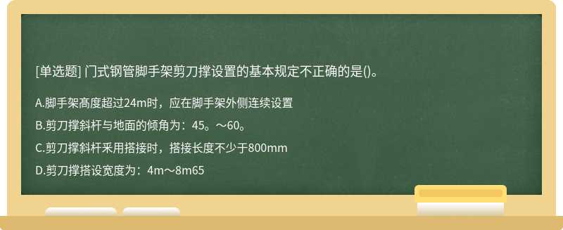 门式钢管脚手架剪刀撑设置的基本规定不正确的是()。