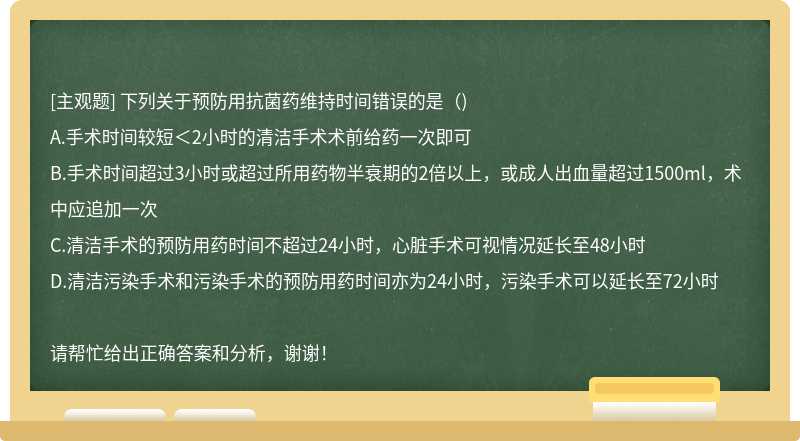 下列关于预防用抗菌药维持时间错误的是()