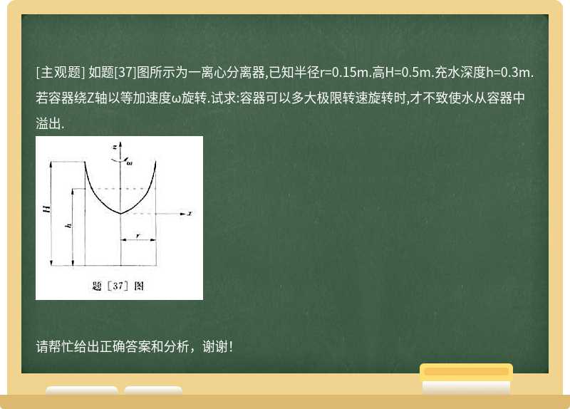 如题[37]图所示为一离心分离器,已知半径r=0.15m.高H=0.5m.充水深度h=0.3m.若容器绕Z轴以等加