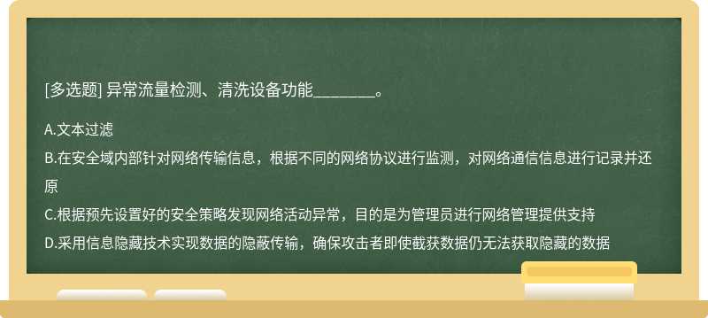 异常流量检测、清洗设备功能_______。