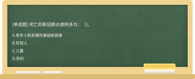 死亡的新冠肺炎病例多为：()。