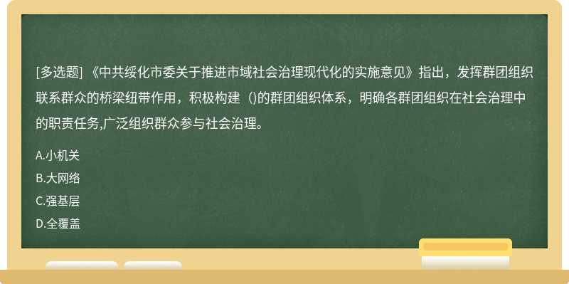 《中共绥化市委关于推进市域社会治理现代化的实施意见》指出，发挥群团组织联系群众的桥梁纽带作用，积极构建()的群团组织体系，明确各群团组织在社会治理中的职责任务,广泛组织群众参与社会治理。