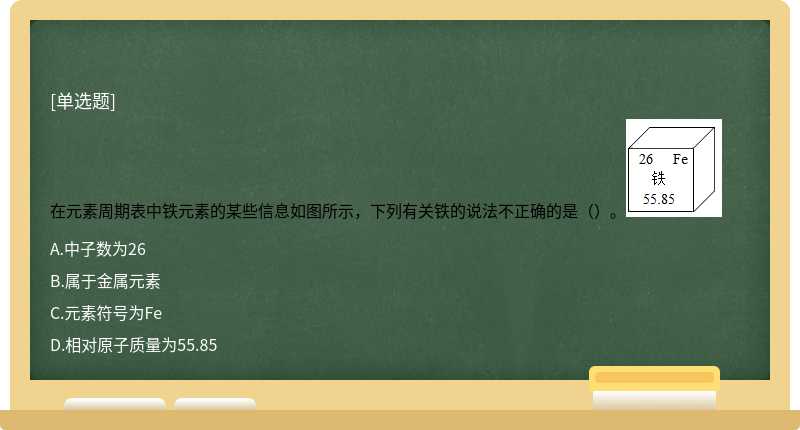 在元素周期表中铁元素的某些信息如图所示，下列有关铁的说法不正确的是（）。