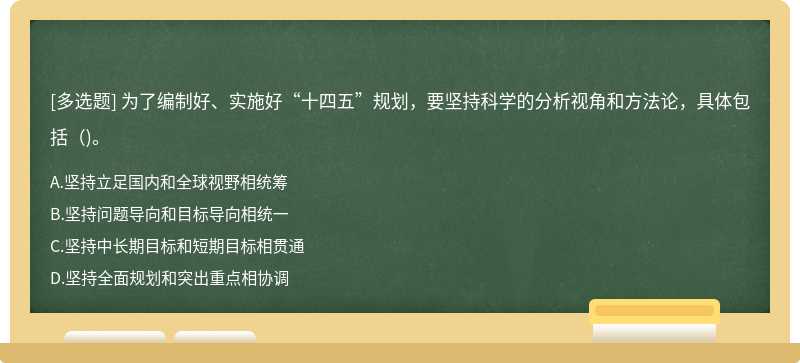 为了编制好、实施好“十四五”规划，要坚持科学的分析视角和方法论，具体包括()。