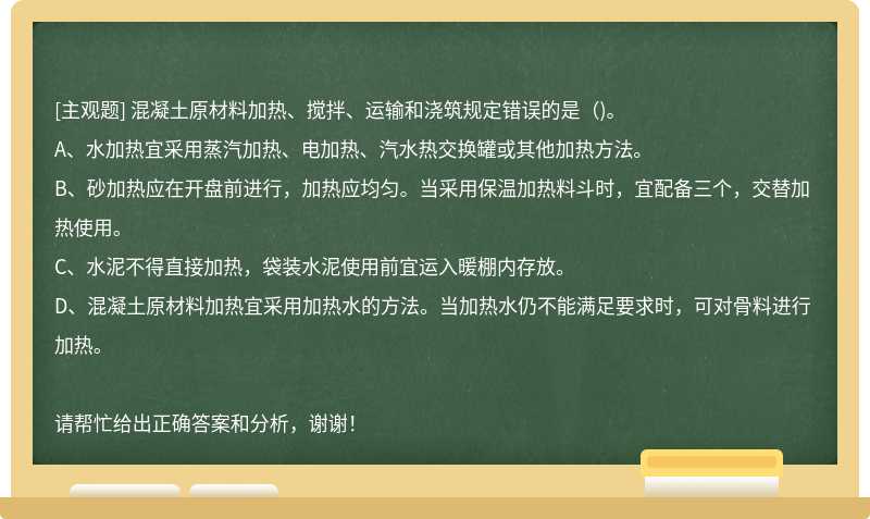 混凝土原材料加热、搅拌、运输和浇筑规定错误的是()。