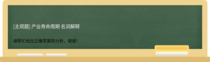 产业寿命周期 名词解释