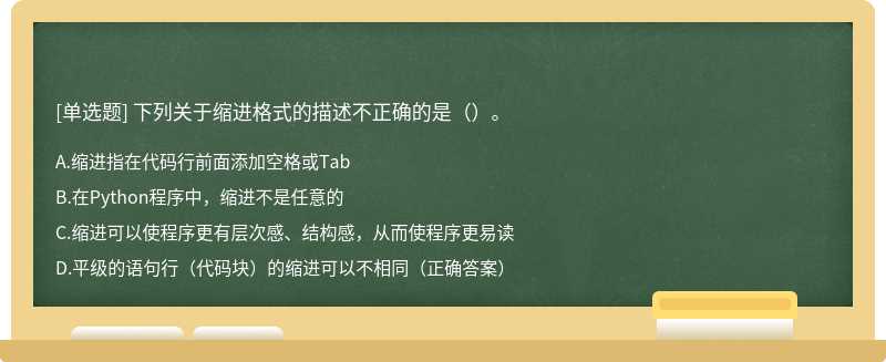 下列关于缩进格式的描述不正确的是（）。