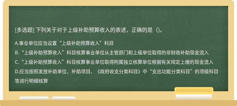 下列关于对于上级补助预算收入的表述，正确的是()。