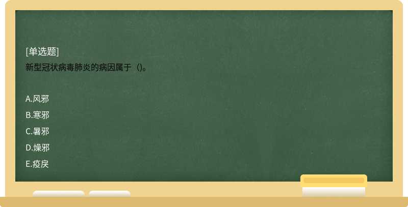 新型冠状病毒肺炎的病因属于（)。