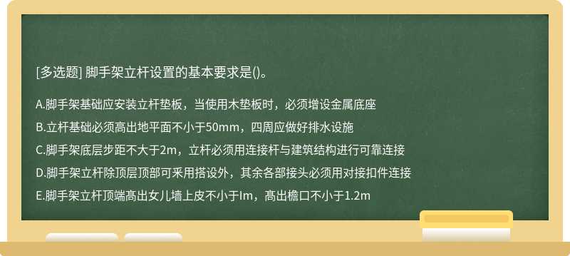 脚手架立杆设置的基本要求是()。