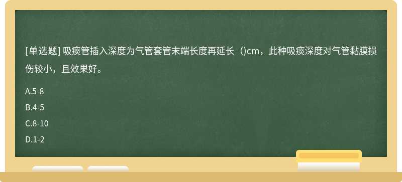 吸痰管插入深度为气管套管末端长度再延长（)cm，此种吸痰深度对气管黏膜损伤较小，且效果好。