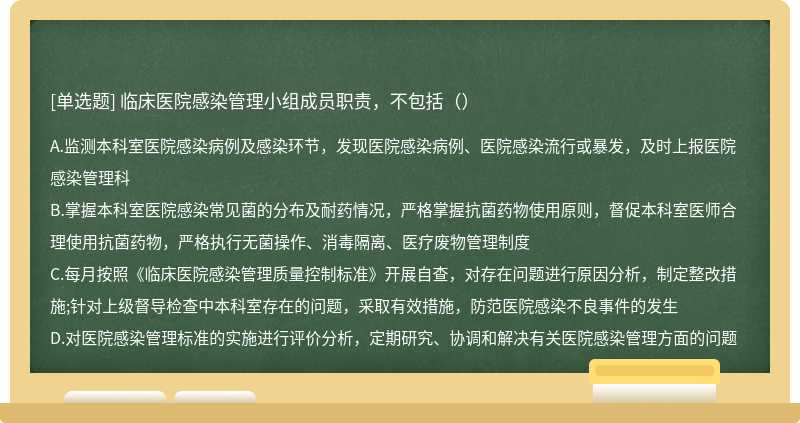 临床医院感染管理小组成员职责，不包括（）