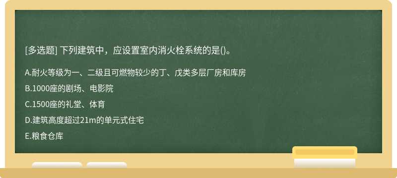 下列建筑中，应设置室内消火栓系统的是()。