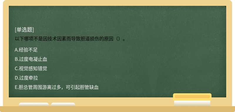 以下哪项不是因技术因素而导致胆道损伤的原因（）。